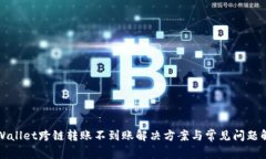 tpWallet跨链转账不到账解决方案与常见