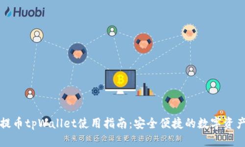 火币提币tpWallet使用指南：安全便捷的数字资产管理