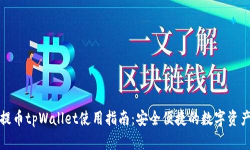 火币提币tpWallet使用指南：安全便捷的数字资产管理