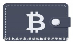 以太坊钱包手机版竞彩：移动端数字资