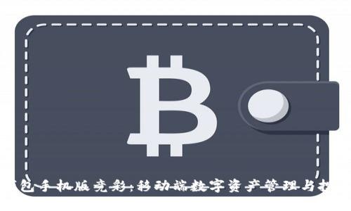 以太坊钱包手机版竞彩：移动端数字资产管理与投注新体验