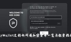 tpWallet支持的所有加密货币一览与投资