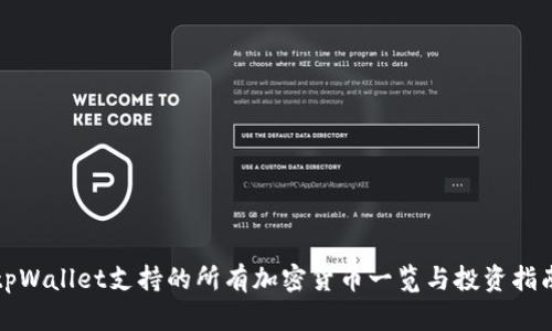 tpWallet支持的所有加密货币一览与投资指南
