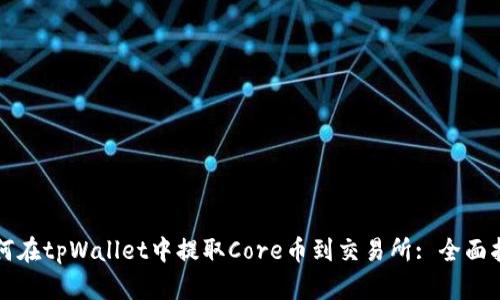 如何在tpWallet中提取Core币到交易所: 全面指南