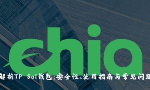 全面解析TP Sol钱包：安全性、使用指南与常见问题解答