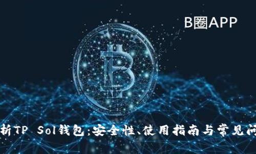 全面解析TP Sol钱包：安全性、使用指南与常见问题解答