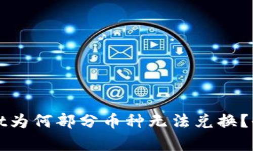 tpWallet为何部分币种无法兑换？全面解析