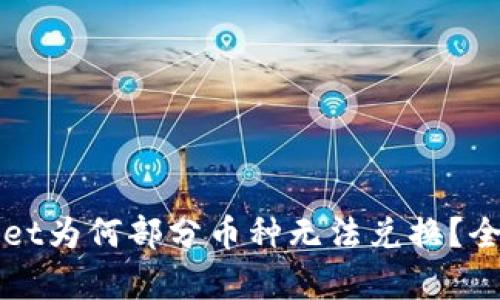 tpWallet为何部分币种无法兑换？全面解析
