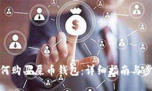 如何购买屎币钱包：详细指南与步骤