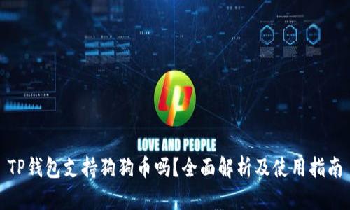 TP钱包支持狗狗币吗？全面解析及使用指南