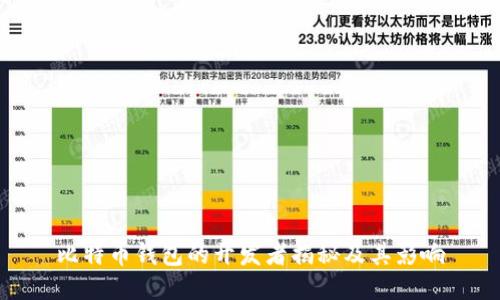 比特币钱包的开发者揭秘及其影响