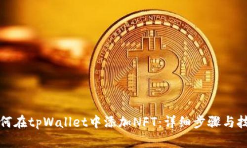 如何在tpWallet中添加NFT：详细步骤与技巧