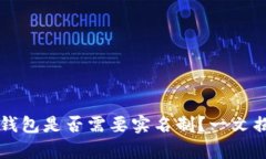 比特币钱包是否需要实名制？一文揭示