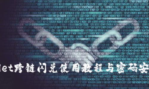 tpWallet跨链闪兑使用教程与密码安全指南