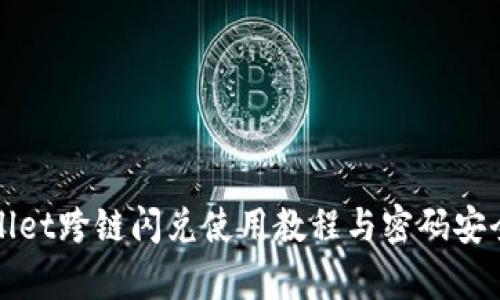 tpWallet跨链闪兑使用教程与密码安全指南