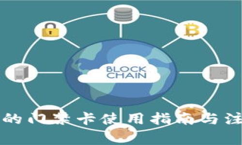 钱包里的门禁卡使用指南与注意事项