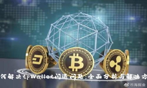 如何解决tpWallet闪退问题：全面分析与解决方案
