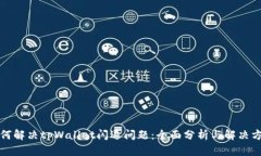 如何解决tpWallet闪退问题：全面分析与