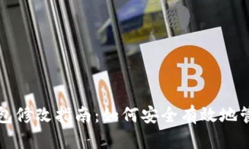 比特币冷钱包修改指南：如何安全有效地管理你的私钥