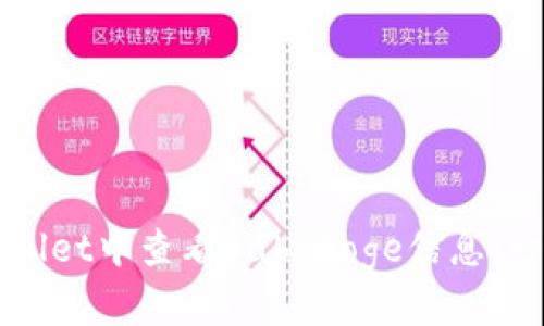 如何在tpWallet中查看BabyDoge信息：一个全面指南