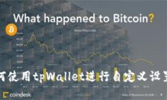 如何使用tpWallet进行自定义设置和