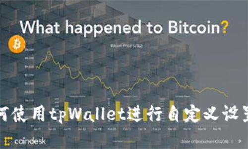 如何使用tpWallet进行自定义设置和