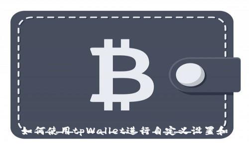 如何使用tpWallet进行自定义设置和