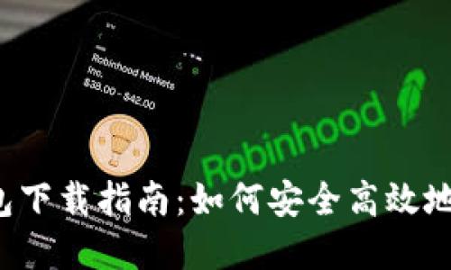 2015年比特币钱包下载指南：如何安全高效地管理你的加密货币