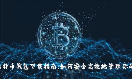 2015年比特币钱包下载指南：如何安全高效地管理你的加密货币