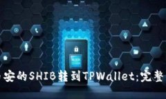 如何将币安的SHIB转到TPWallet：完整操作