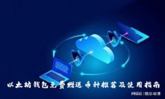 以太坊钱包免费赠送币种推荐及使用指
