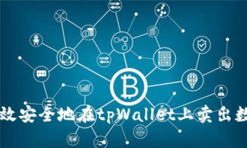 如何高效安全地在tpWallet上卖出数字货币