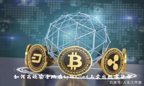 如何高效安全地在tpWallet上卖出数字货币
