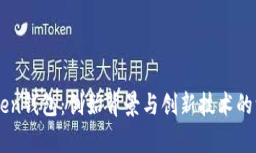 了解Token钱包：创始背景与创新技术的深度解析