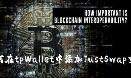 : 如何在tpWallet中添加JustSwap交易所