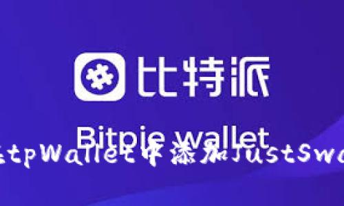 : 如何在tpWallet中添加JustSwap交易所