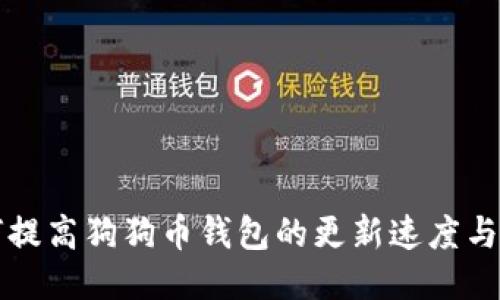 如何提高狗狗币钱包的更新速度与性能