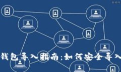 tpWallet钱包导入指南：如何安全导入他