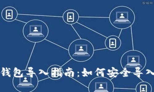 tpWallet钱包导入指南：如何安全导入他人钱包