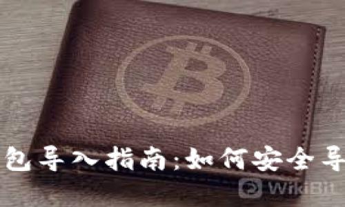 tpWallet钱包导入指南：如何安全导入他人钱包