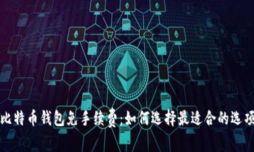比特币钱包免手续费：如何选择最适合的选项