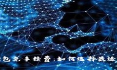 比特币钱包免手续费：如何选择最适合