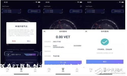 如何在PT钱包创建USDT地址：详细步骤与注意事项