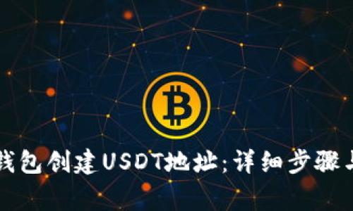 如何在PT钱包创建USDT地址：详细步骤与注意事项
