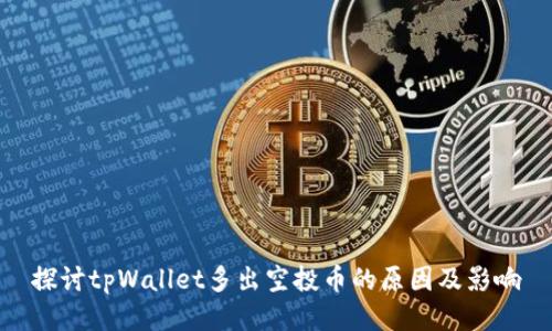 探讨tpWallet多出空投币的原因及影响