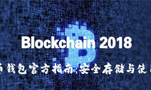 比特币钱包官方指南：安全存储与使用技巧