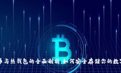 比特币与热钱包的全面剖析：如何安全