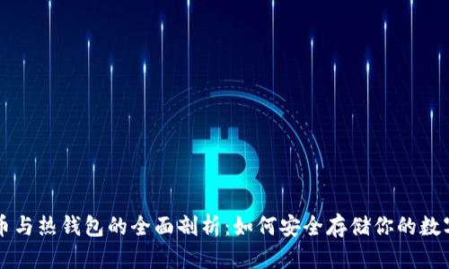 比特币与热钱包的全面剖析：如何安全存储你的数字资产