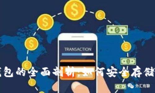 比特币与热钱包的全面剖析：如何安全存储你的数字资产