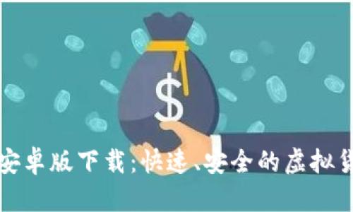 泰达币钱包安卓版下载：快速、安全的虚拟货币管理工具